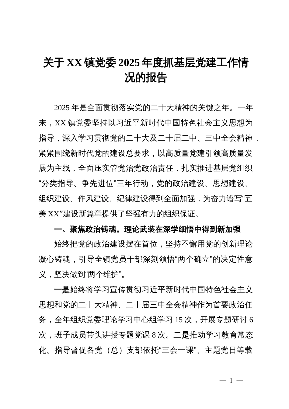 关于镇党委2025年度抓基层党建工作情况的报告_第1页