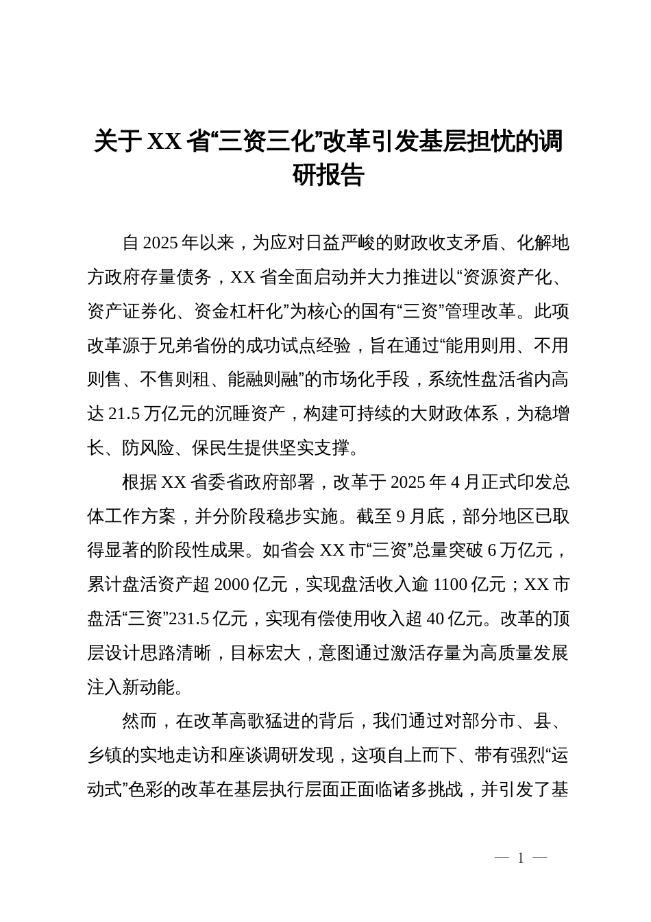 关于省“三资三化”改革引发基层担忧的调研报告_第1页