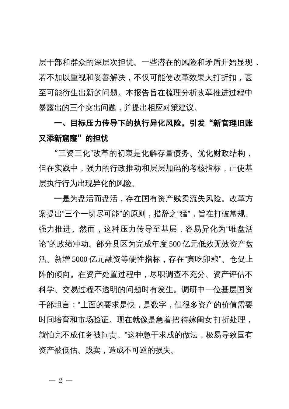 关于省“三资三化”改革引发基层担忧的调研报告_第2页