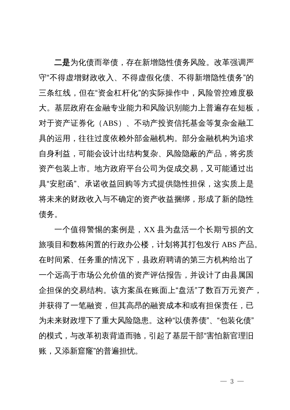 关于省“三资三化”改革引发基层担忧的调研报告_第3页