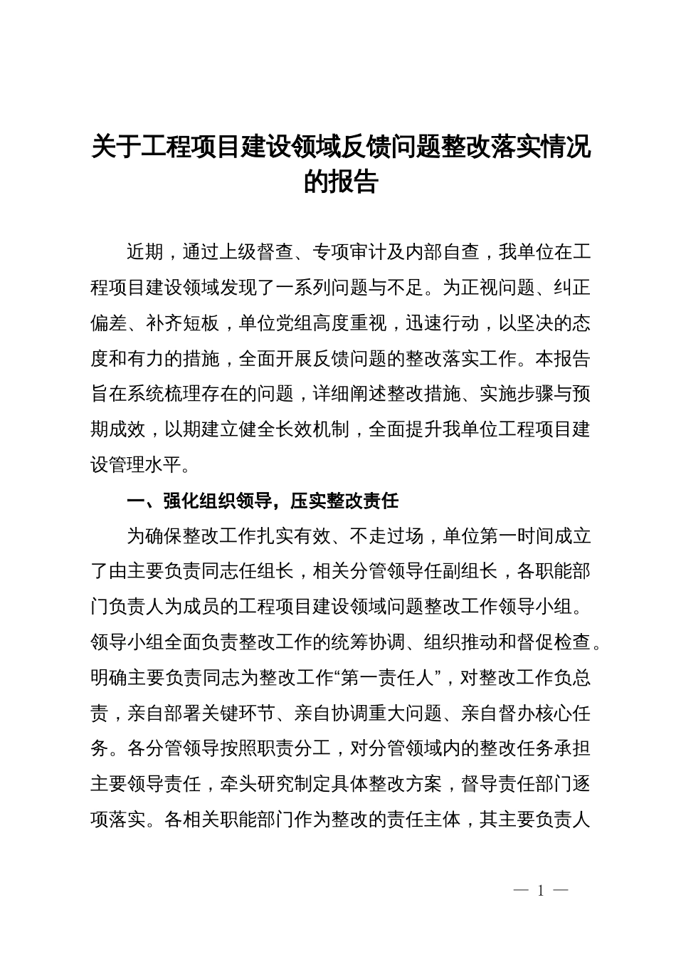 关于工程项目建设领域反馈问题整改落实情况的报告_第1页