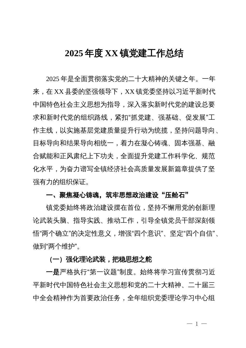 2025年度镇党建工作总结_第1页