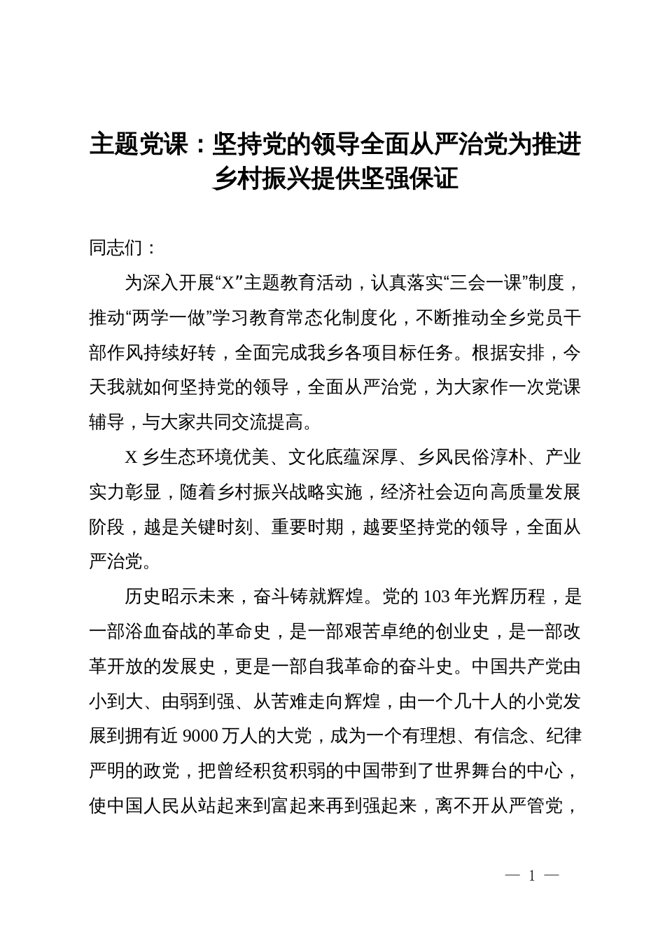 主题党课：坚持党的领导  全面从严治党  为推进乡村振兴提供坚强保证_第1页