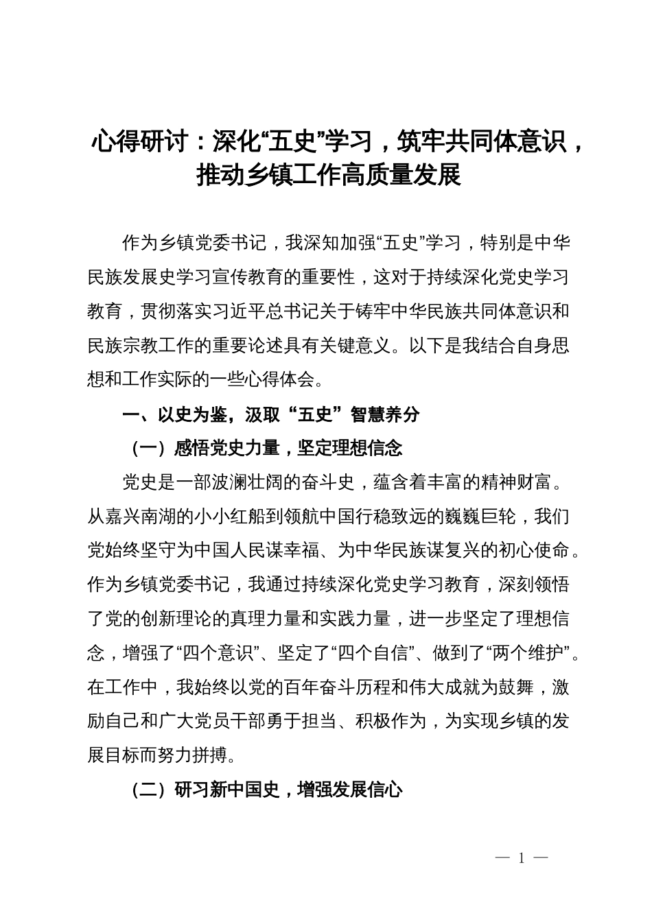 心得研讨：深化“五史”学习，筑牢共同体意识，推动乡镇工作高质量发展_第1页