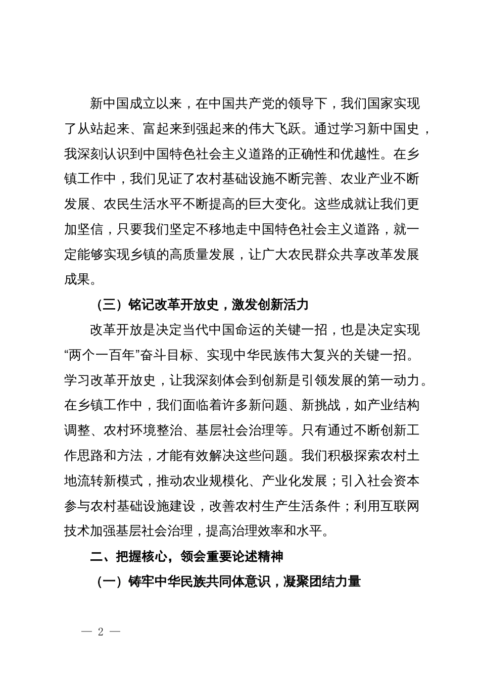 心得研讨：深化“五史”学习，筑牢共同体意识，推动乡镇工作高质量发展_第2页