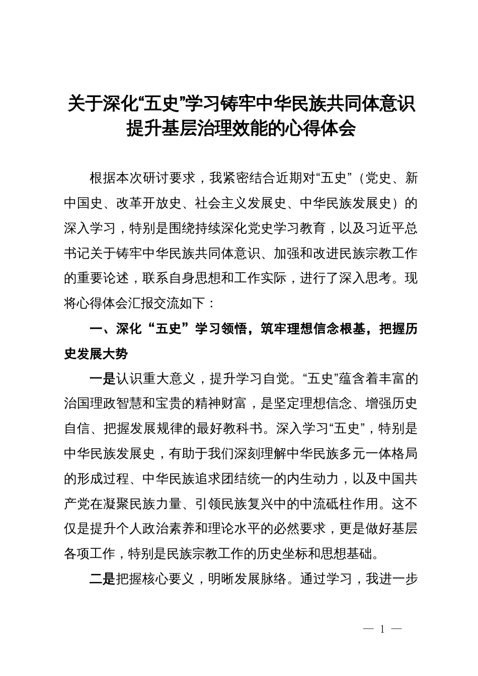 关于深化“五史”学习铸牢中华民族共同体意识提升基层治理效能的心得体会_第1页