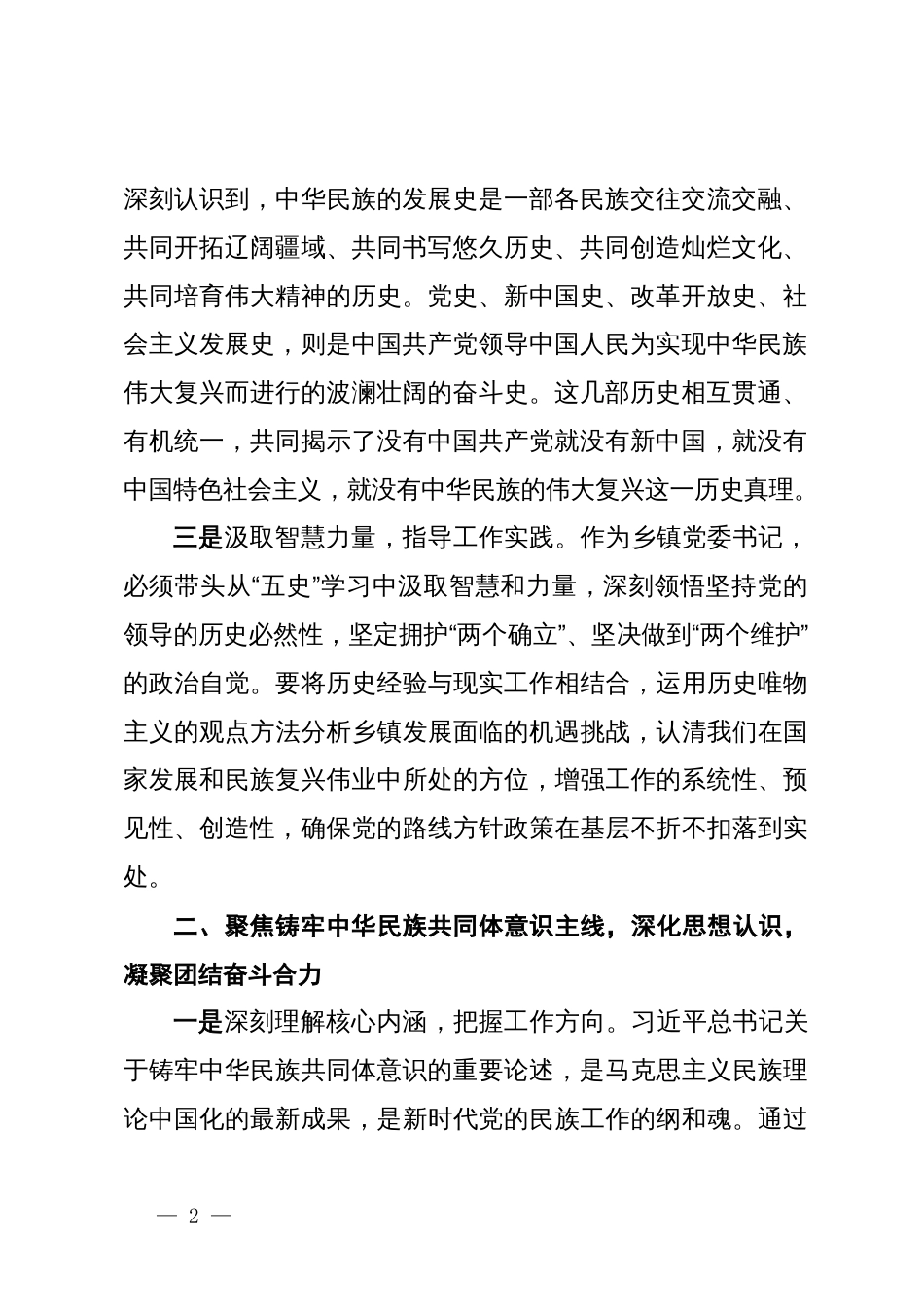 关于深化“五史”学习铸牢中华民族共同体意识提升基层治理效能的心得体会_第2页