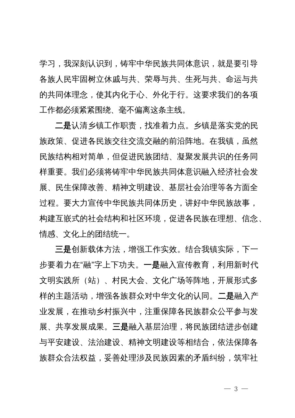 关于深化“五史”学习铸牢中华民族共同体意识提升基层治理效能的心得体会_第3页