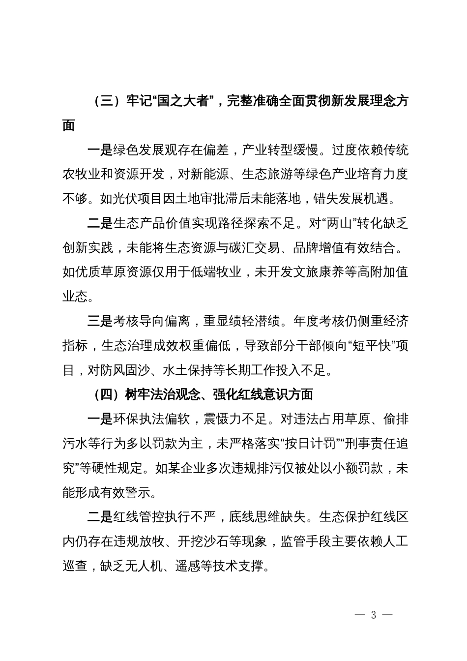 乡镇党委班子中央环保督察反馈问题整改专题民主生活会对照检查材料_第3页