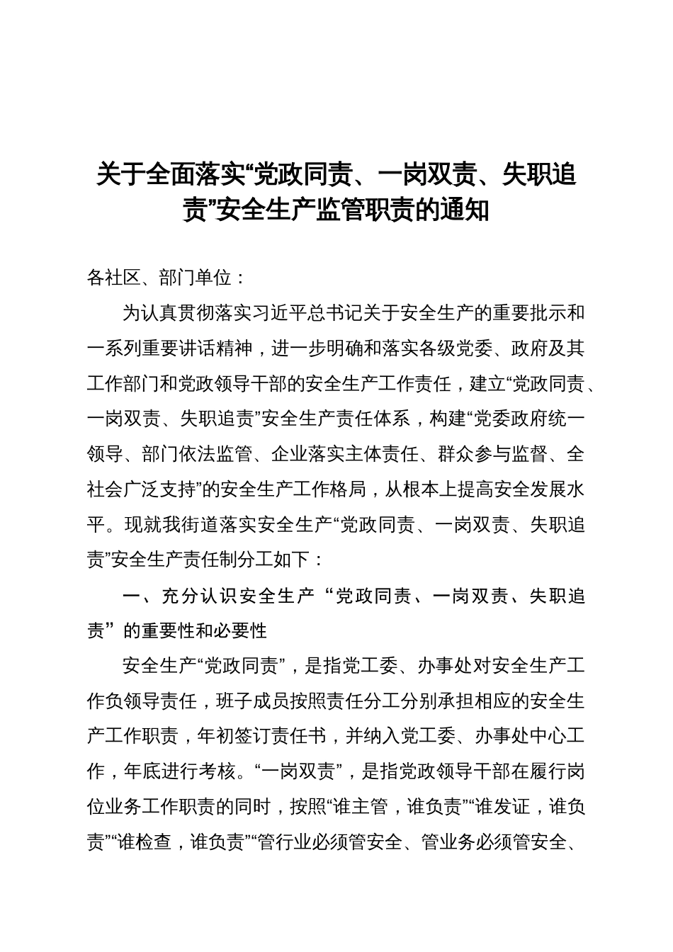 全面落实“党政同责、一岗双责、失职追责”安全生产监管职责的通知（含乡镇安全生产工作责任清单）_第1页