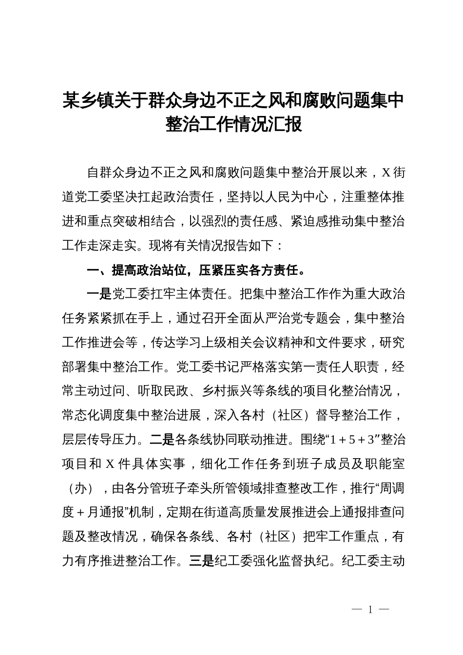 某乡镇关于群众身边不正之风和腐败问题集中整治工作情况汇报_第1页
