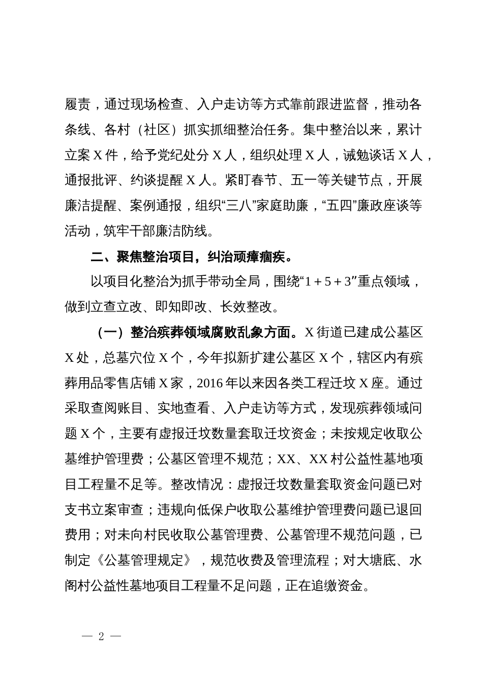 某乡镇关于群众身边不正之风和腐败问题集中整治工作情况汇报_第2页