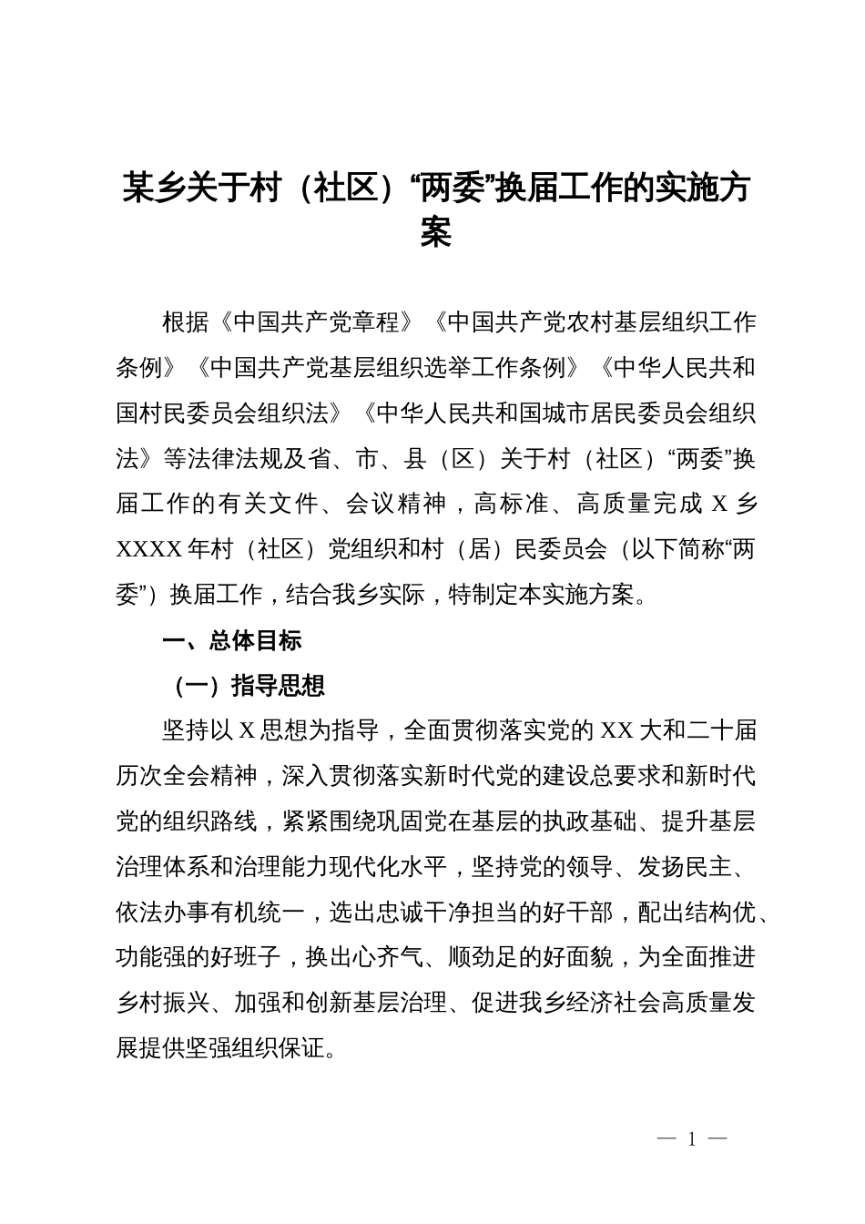 某乡关于村(社区)“两委”换届工作的实施方案_第1页