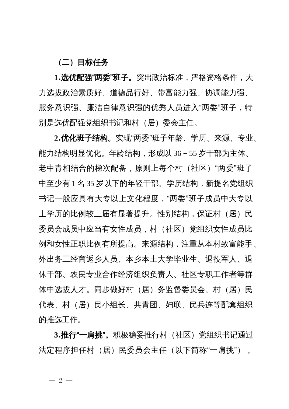某乡关于村(社区)“两委”换届工作的实施方案_第2页
