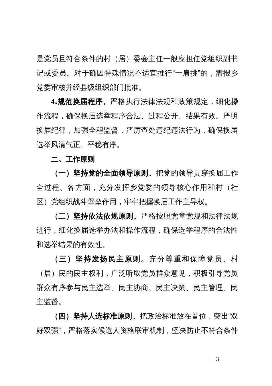 某乡关于村(社区)“两委”换届工作的实施方案_第3页