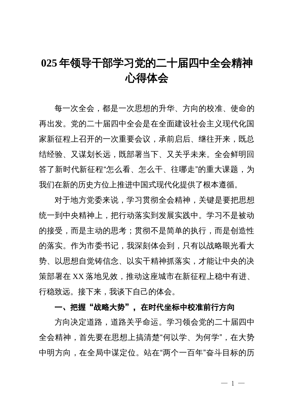 025年领导干部学习党的二十届四中全会精神心得体会_第1页