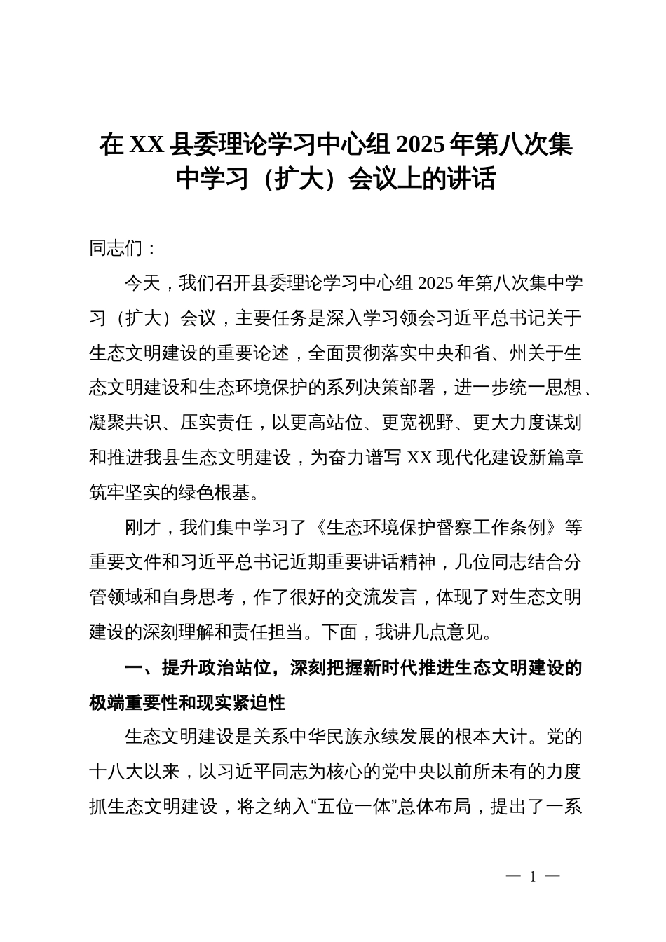 在X县委理论学习中心组生态文明集中学习(扩大)会议上的讲话_第1页