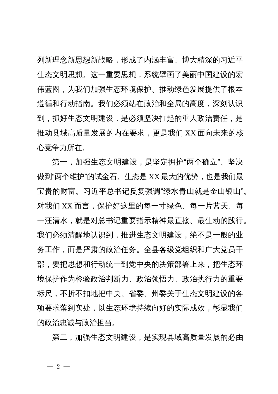 在X县委理论学习中心组生态文明集中学习(扩大)会议上的讲话_第2页