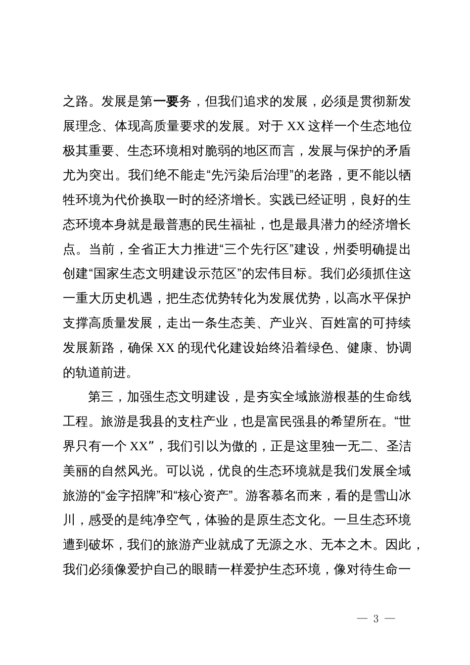 在X县委理论学习中心组生态文明集中学习(扩大)会议上的讲话_第3页
