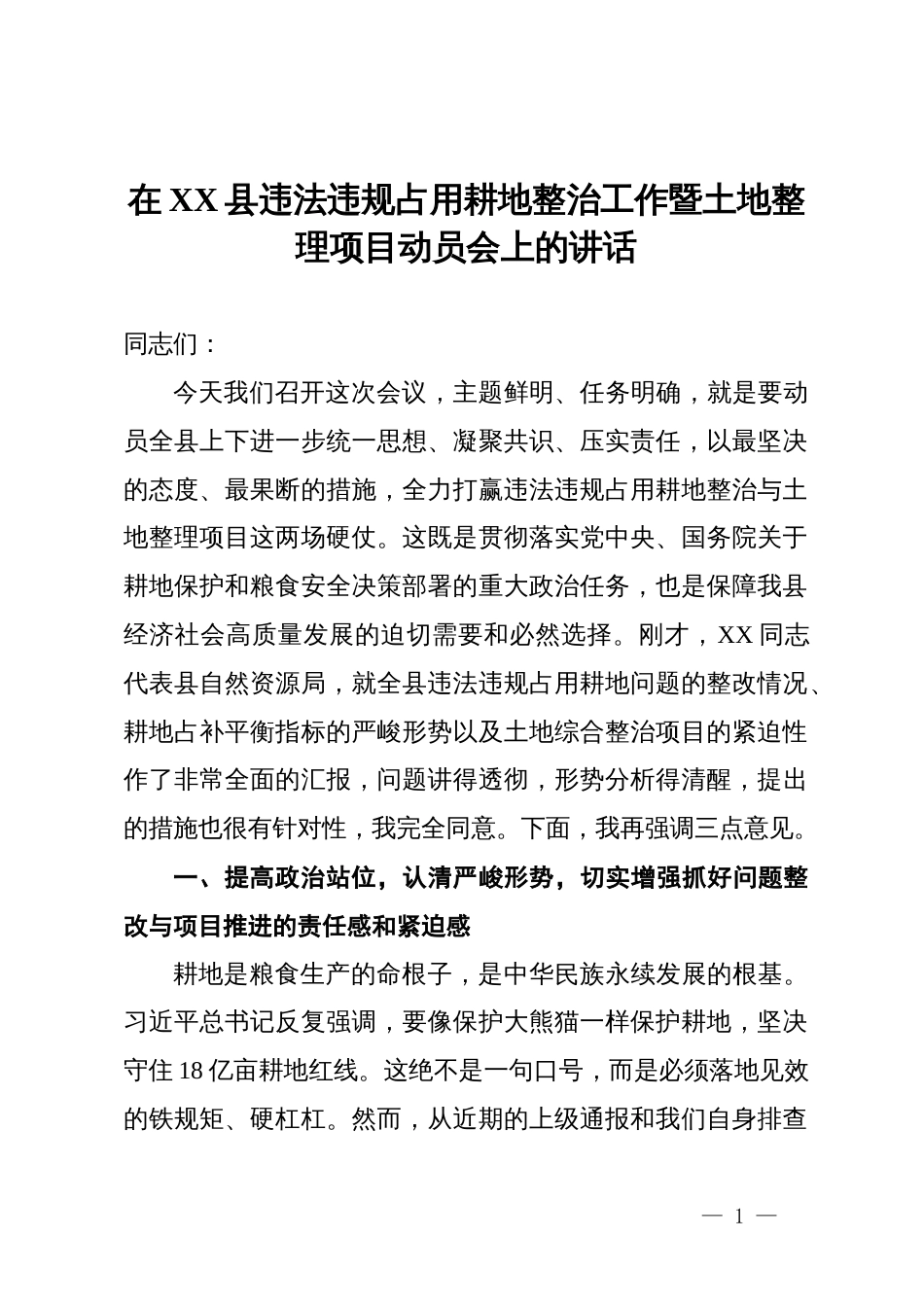 在2025年全县违法违规占用耕地整治工作暨土地整理项目动员会上的讲话_第1页
