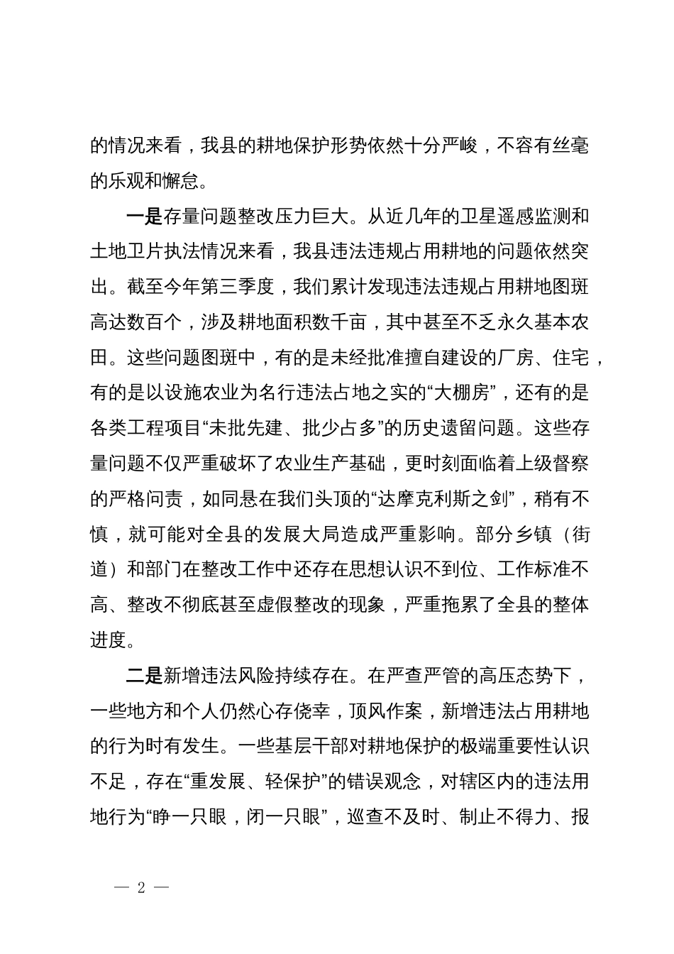 在2025年全县违法违规占用耕地整治工作暨土地整理项目动员会上的讲话_第2页