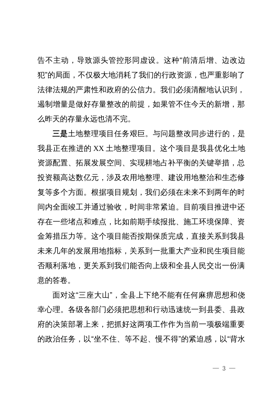 在2025年全县违法违规占用耕地整治工作暨土地整理项目动员会上的讲话_第3页