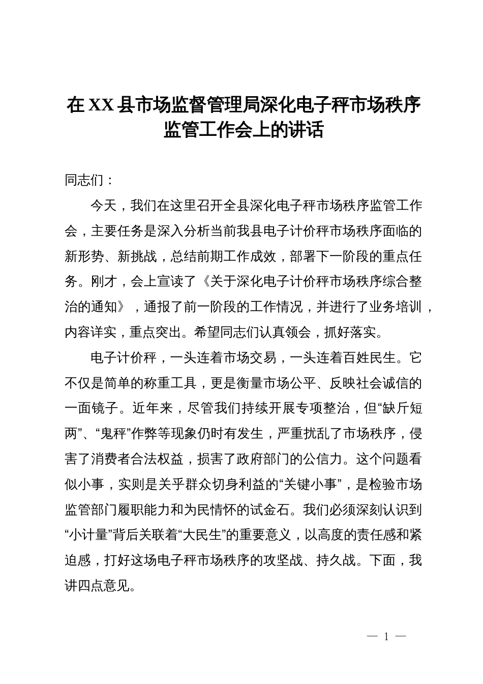 在2025年全县市场监督管理局深化电子秤市场秩序监管工作会上的讲话_第1页