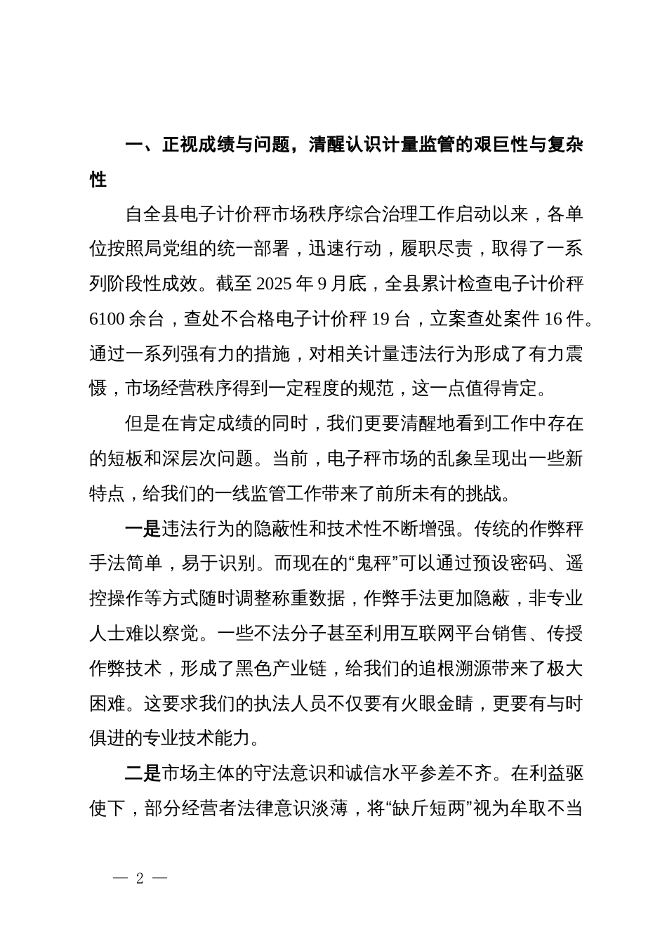 在2025年全县市场监督管理局深化电子秤市场秩序监管工作会上的讲话_第2页