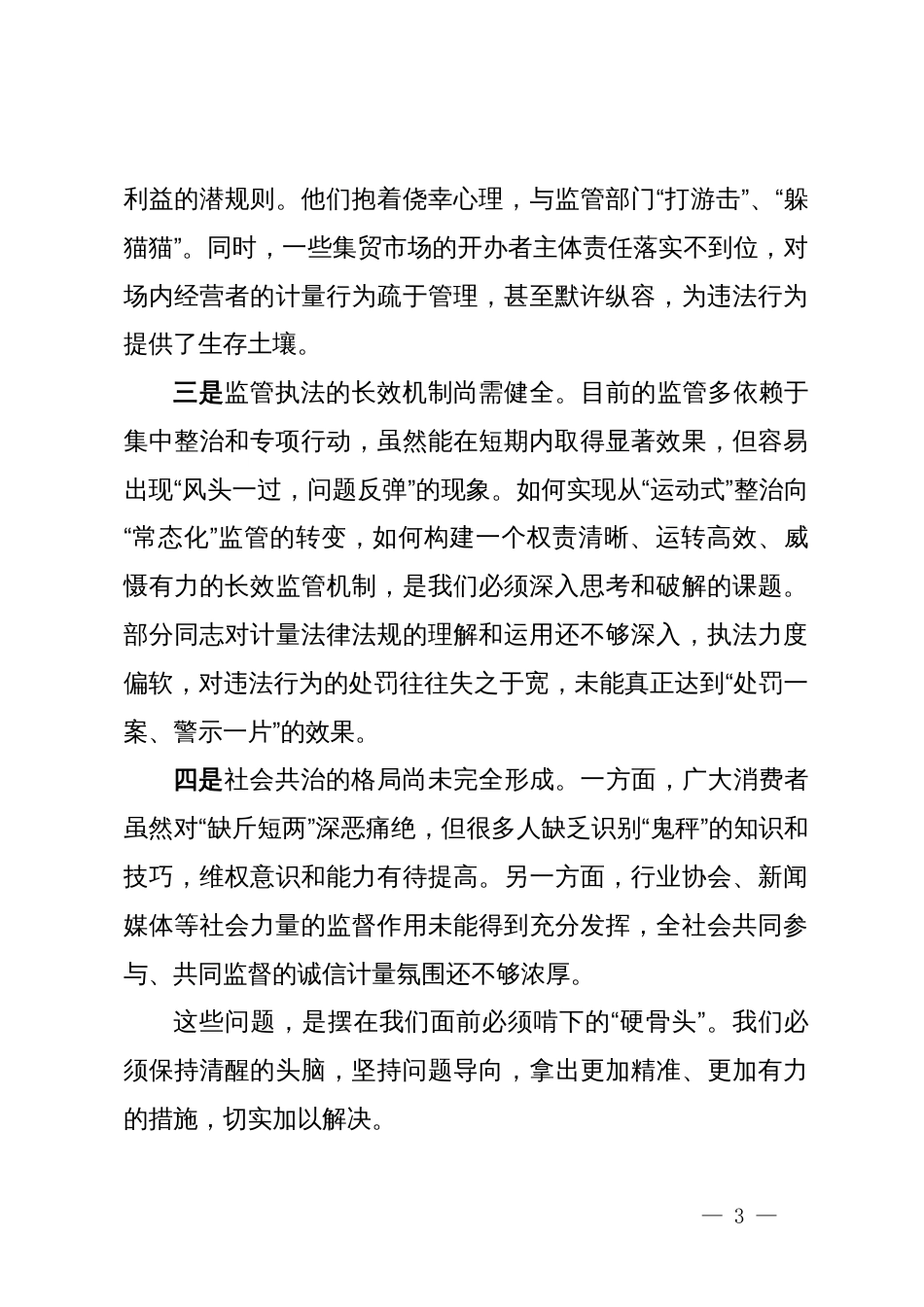 在2025年全县市场监督管理局深化电子秤市场秩序监管工作会上的讲话_第3页
