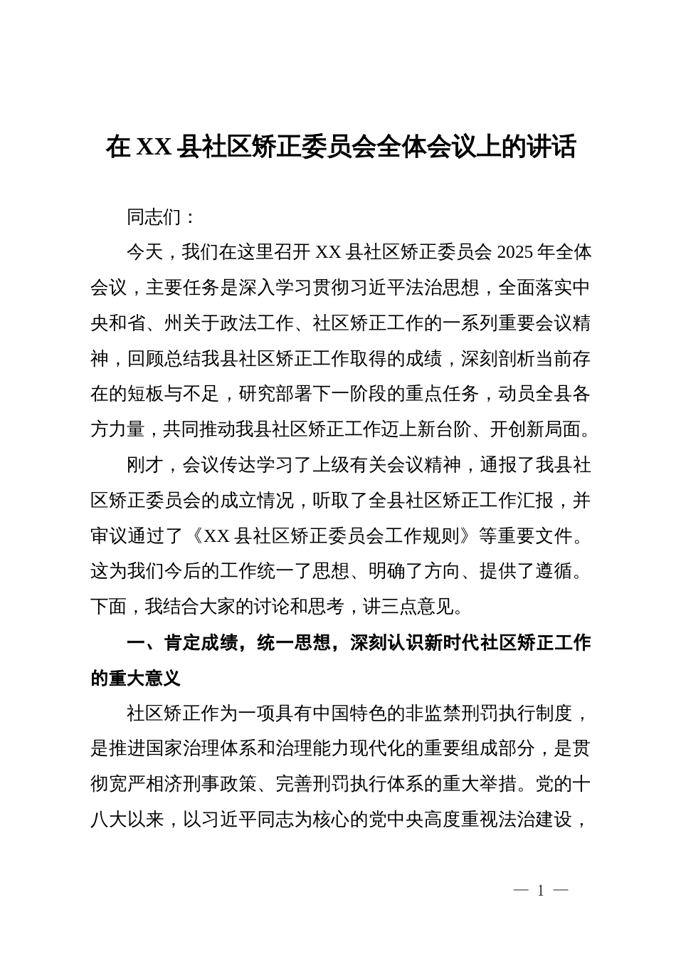 在2025年全县社区矫正委员会全体会议上的讲话_第1页