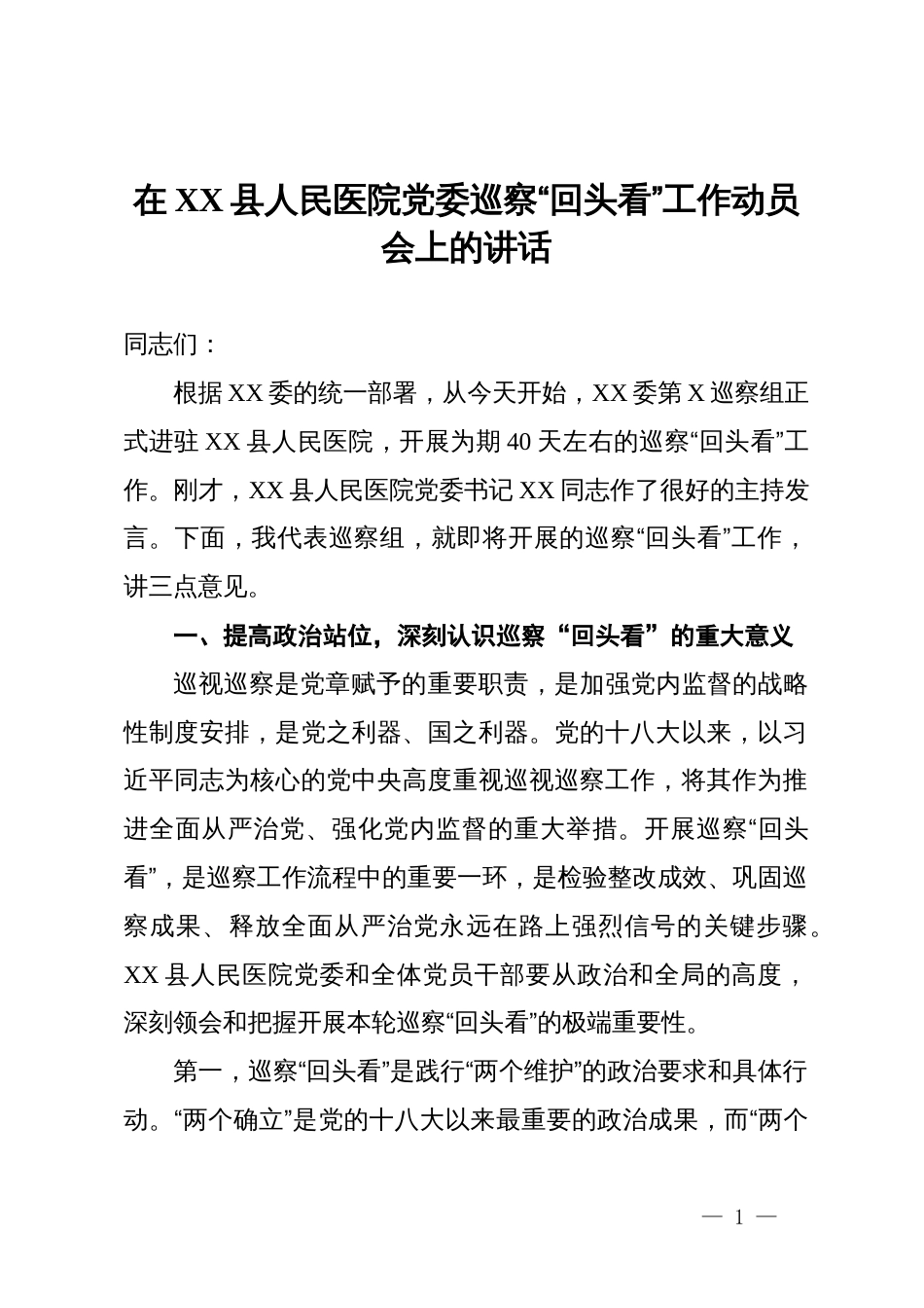 在2025年县人民医院党委巡察“回头看”工作动员会上的讲话_第1页