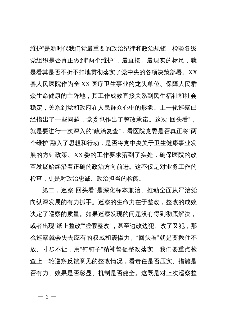 在2025年县人民医院党委巡察“回头看”工作动员会上的讲话_第2页