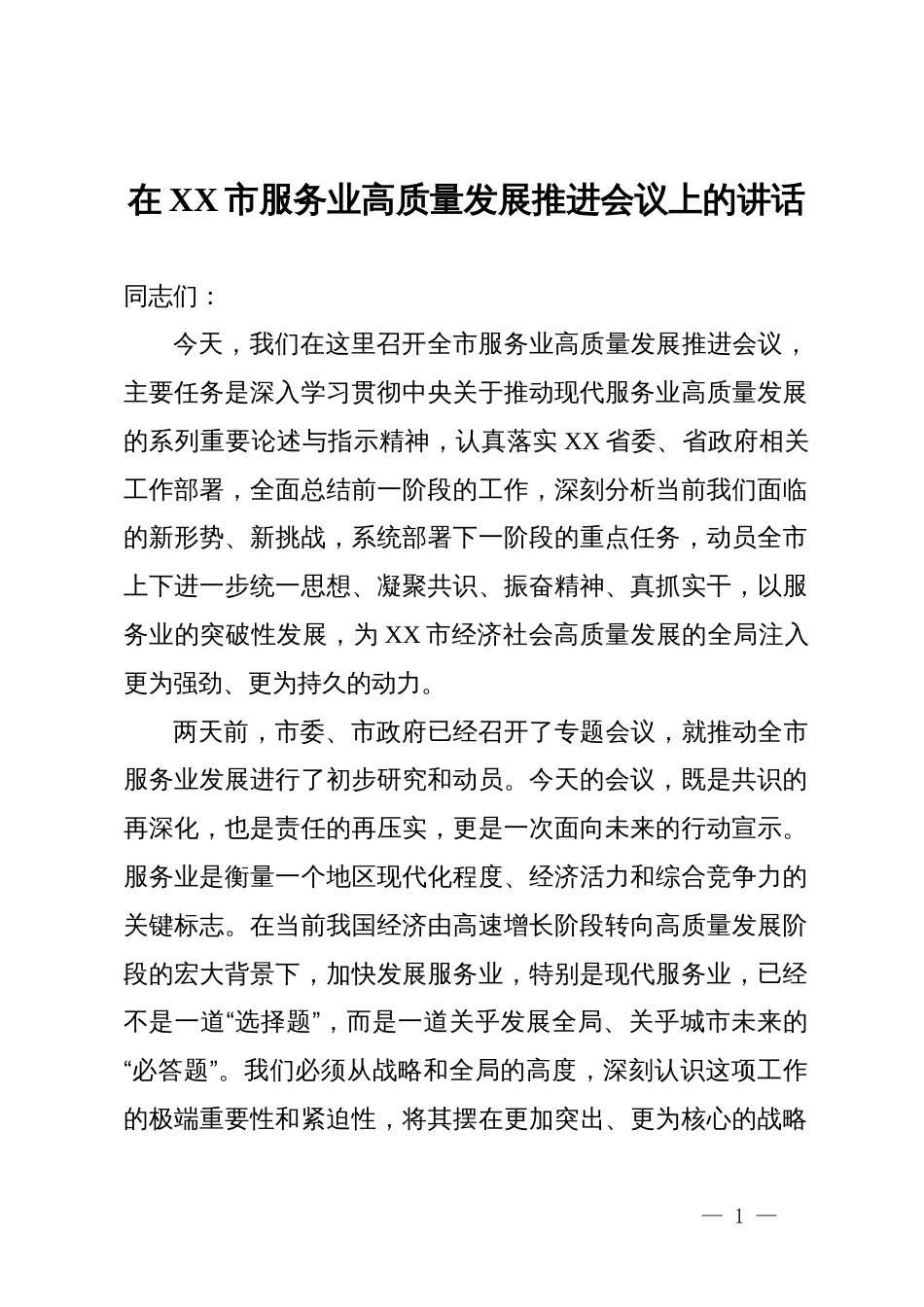 在2025年全市服务业高质量发展推进会议上的讲话_第1页