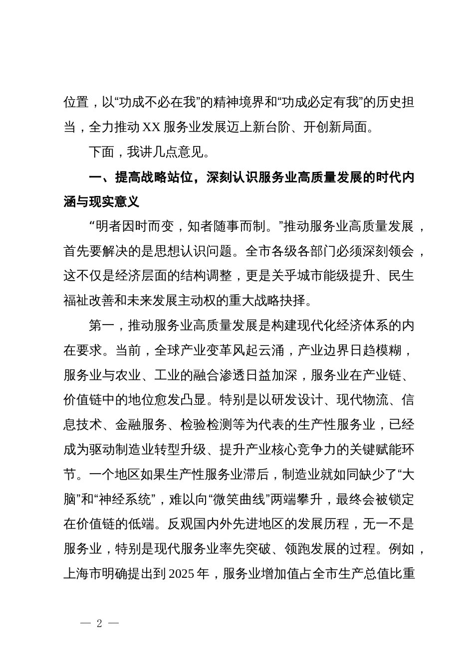 在2025年全市服务业高质量发展推进会议上的讲话_第2页