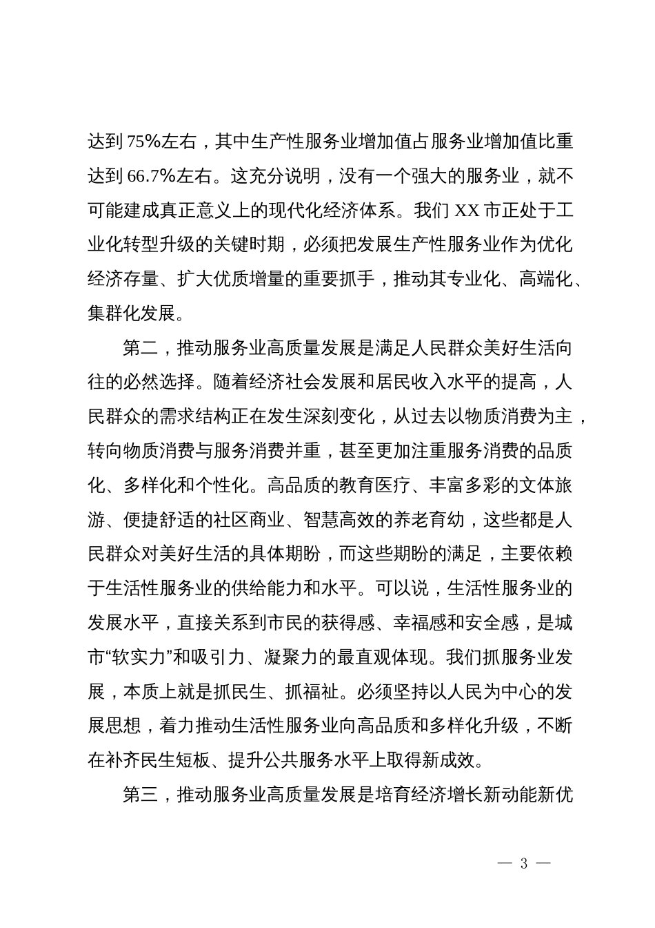 在2025年全市服务业高质量发展推进会议上的讲话_第3页