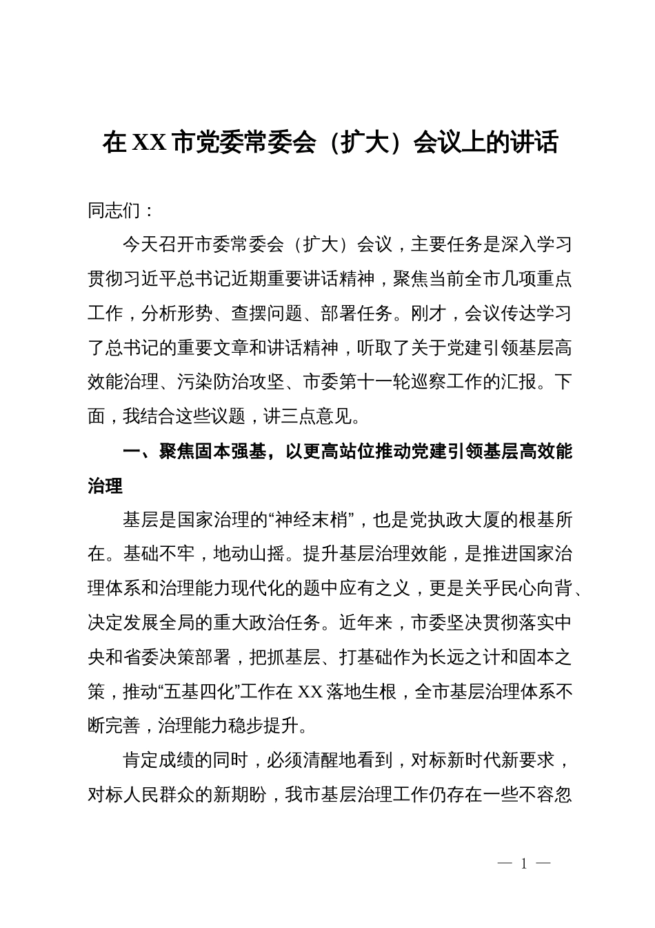 在XX市党委常委会(扩大)会议上的讲话_第1页