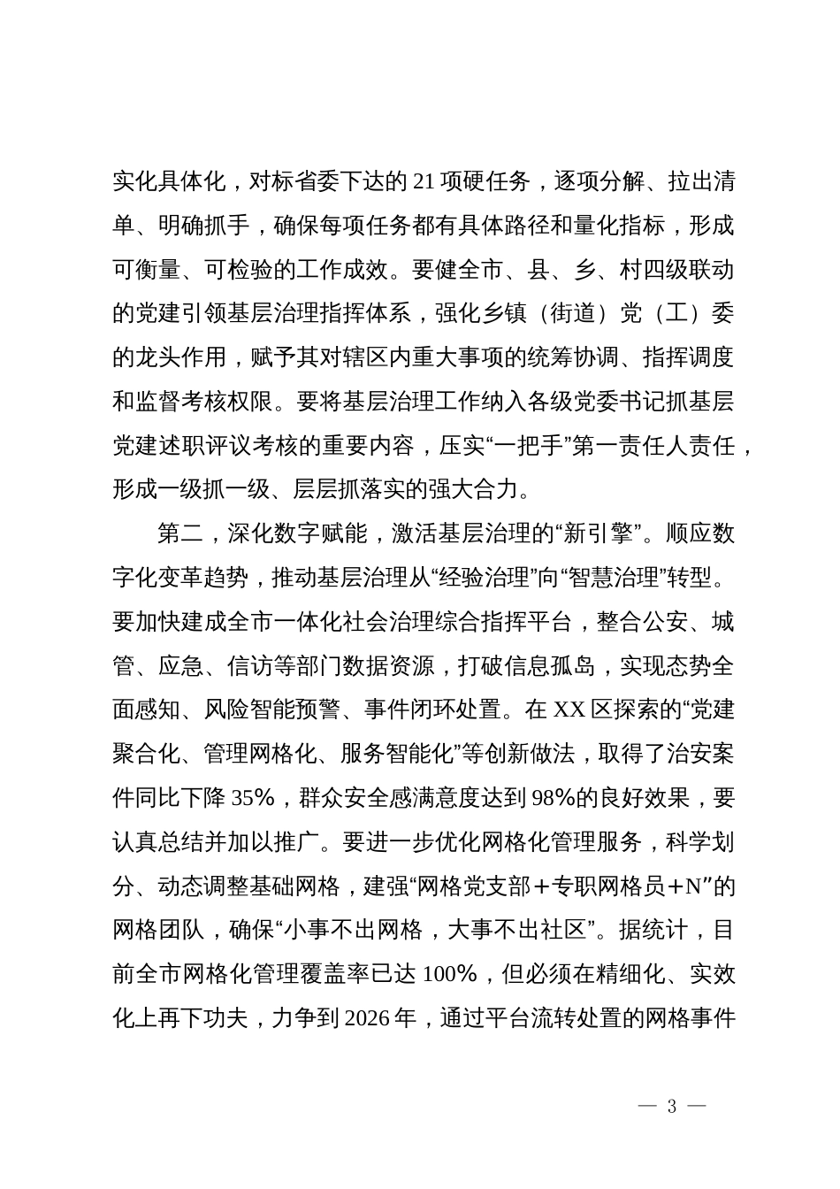 在XX市党委常委会(扩大)会议上的讲话_第3页