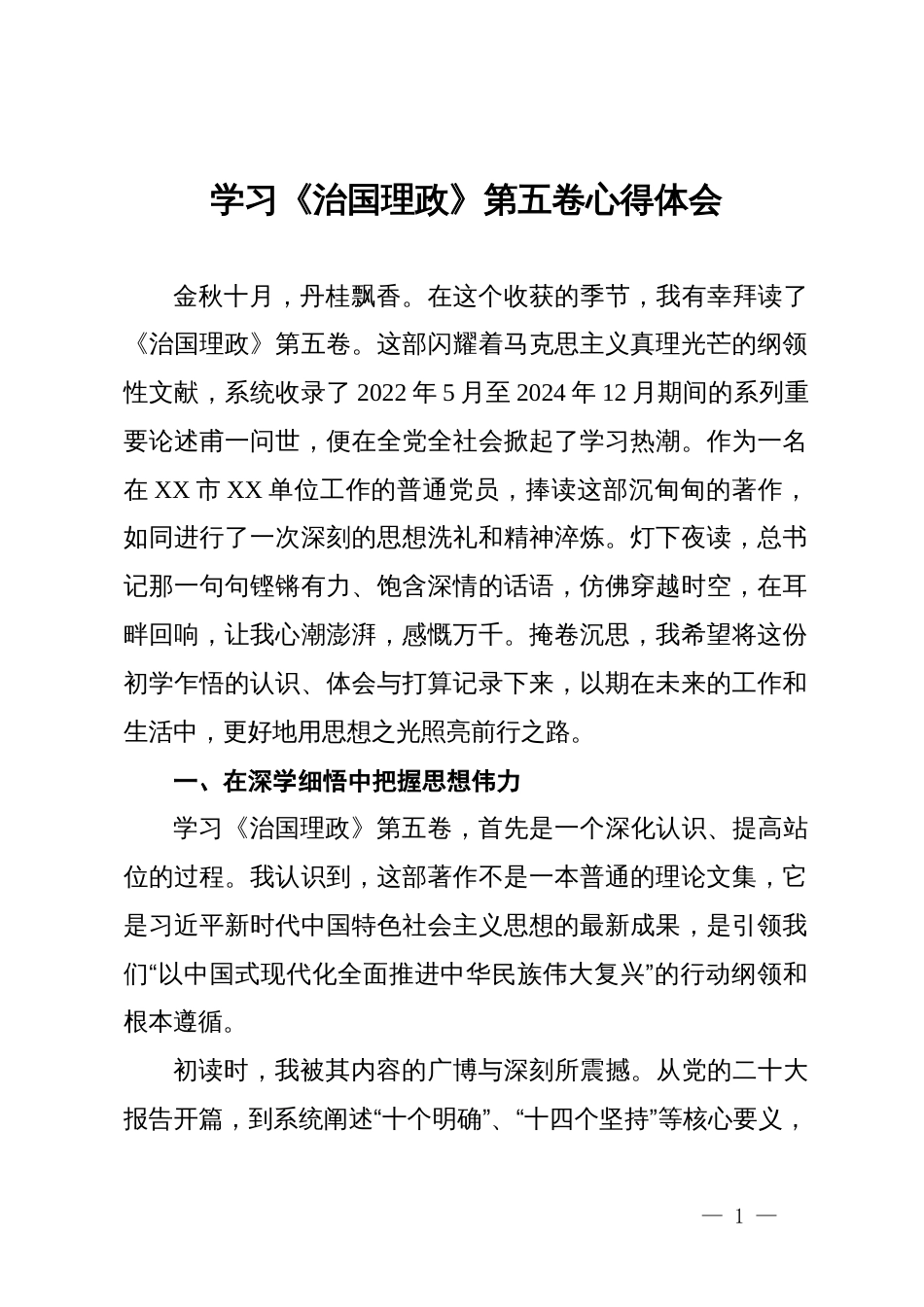 普通党员学习《治国理政》第五卷心得体会_第1页