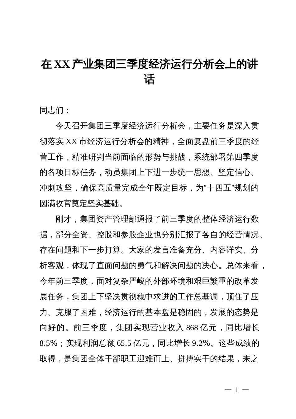 在2025年产业集团三季度经济运行分析会上的讲话_第1页