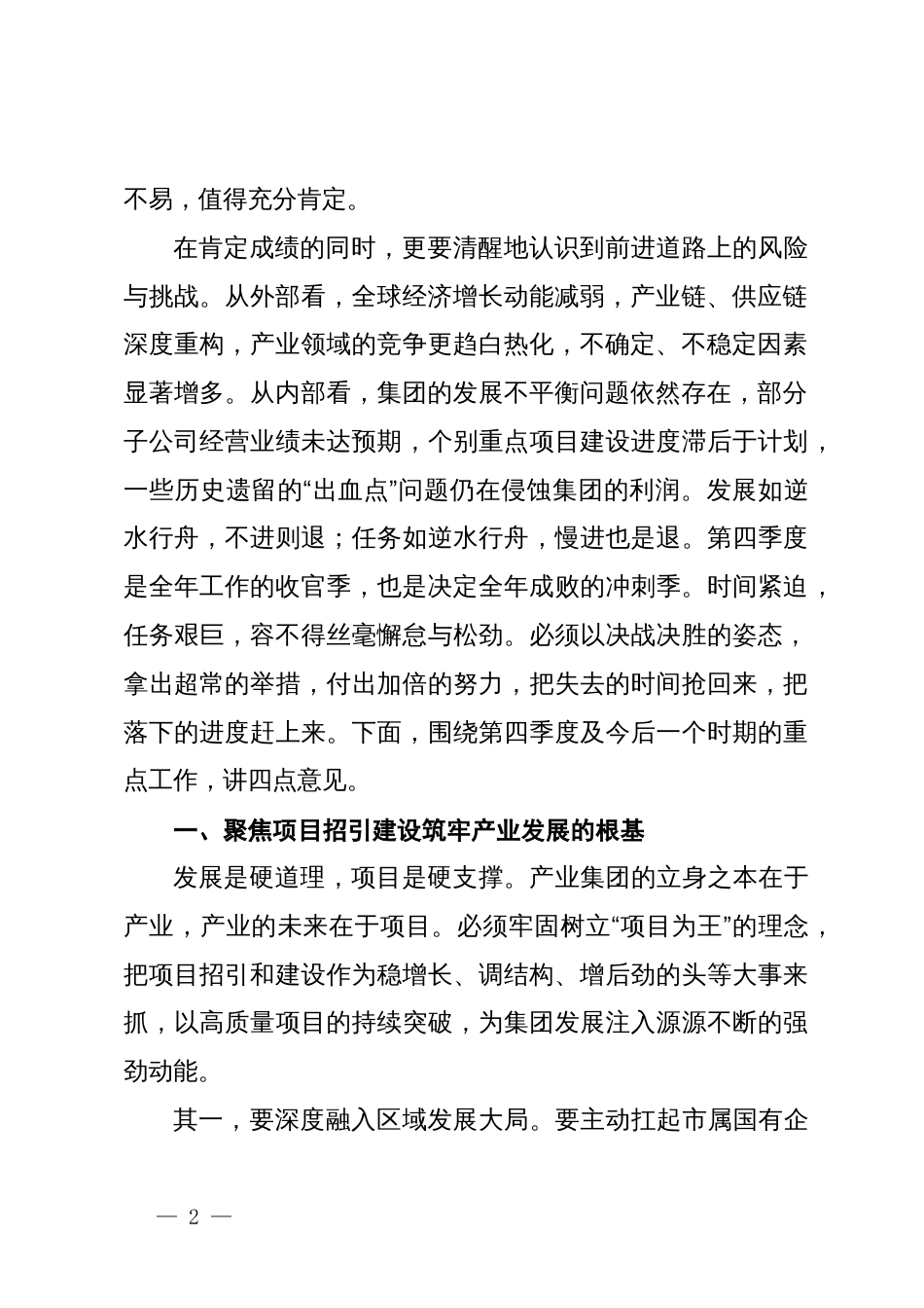 在2025年产业集团三季度经济运行分析会上的讲话_第2页