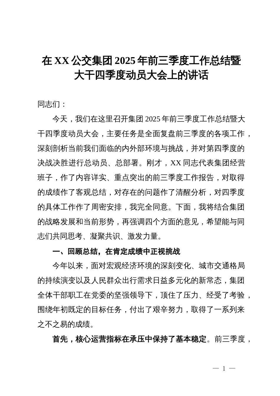 在公交集团2025年前三季度工作总结暨大干四季度动员大会上的讲话_第1页