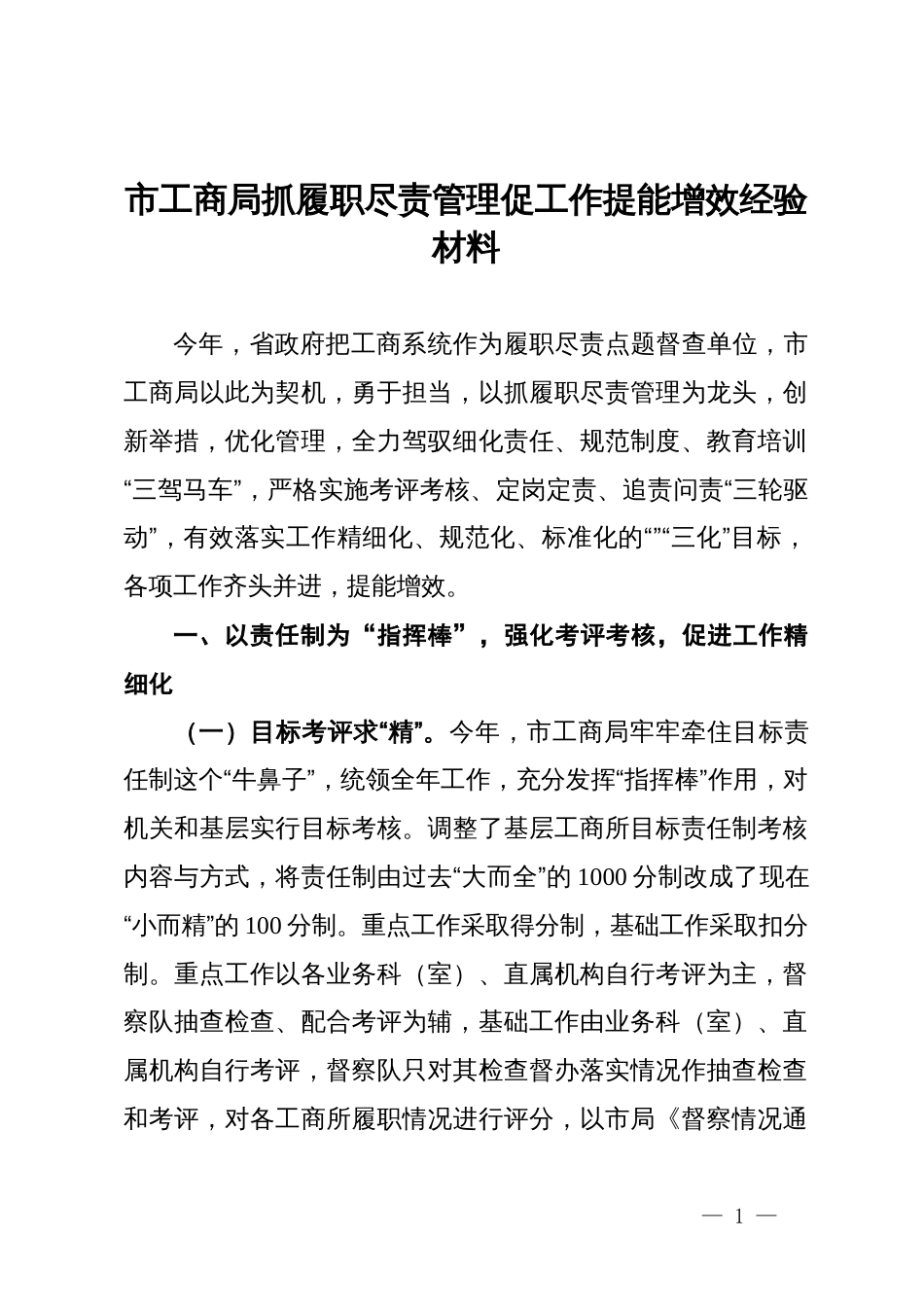 市工商局抓履职尽责管理促工作提能增效经验材料_第1页