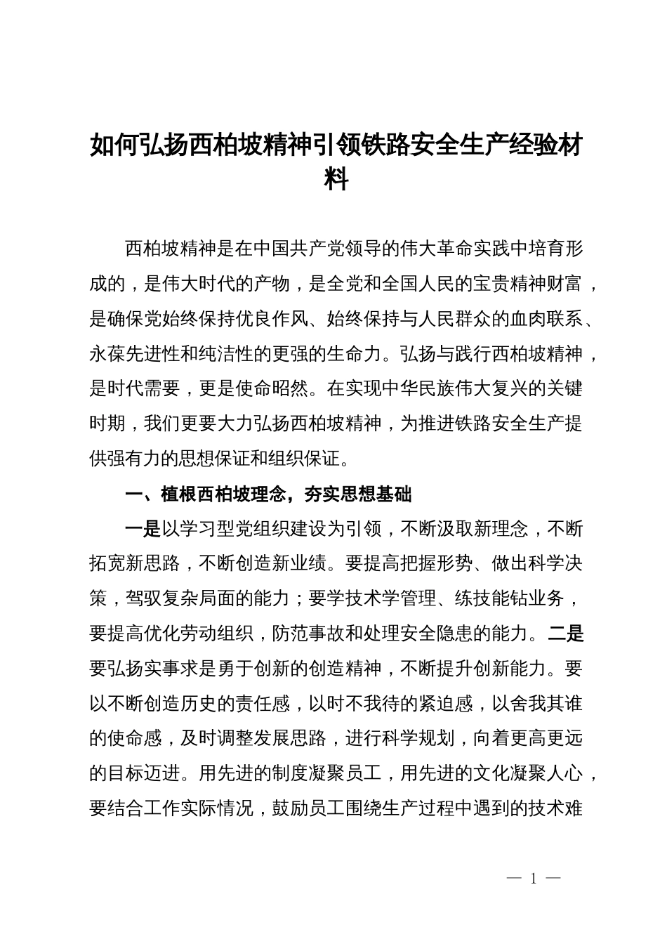 如何弘扬西柏坡精神引领铁路安全生产经验材料_第1页