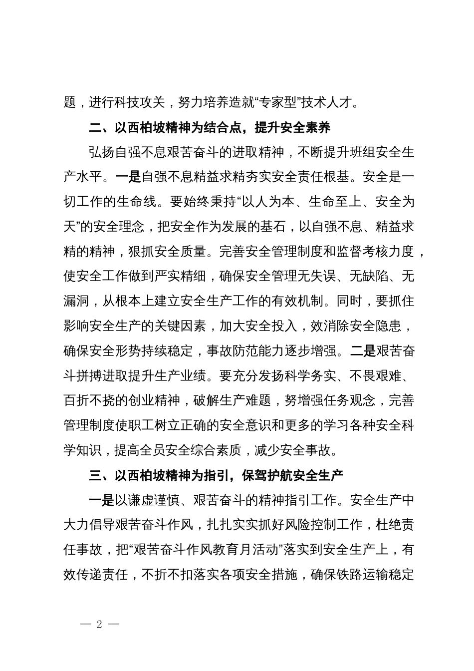 如何弘扬西柏坡精神引领铁路安全生产经验材料_第2页