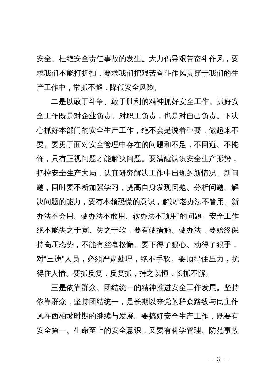 如何弘扬西柏坡精神引领铁路安全生产经验材料_第3页