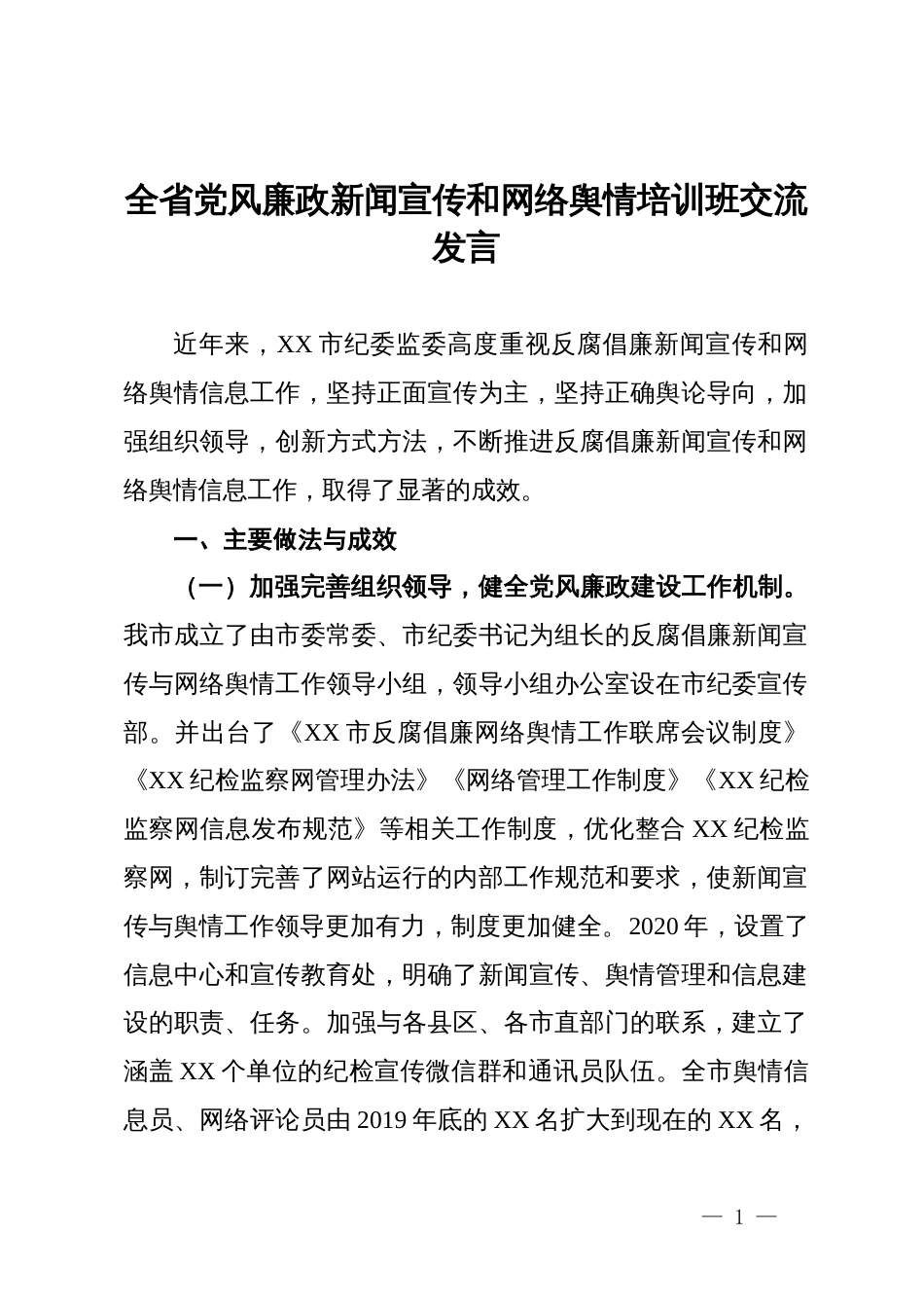全省党风廉政新闻宣传和网络舆情培训班交流发言_第1页