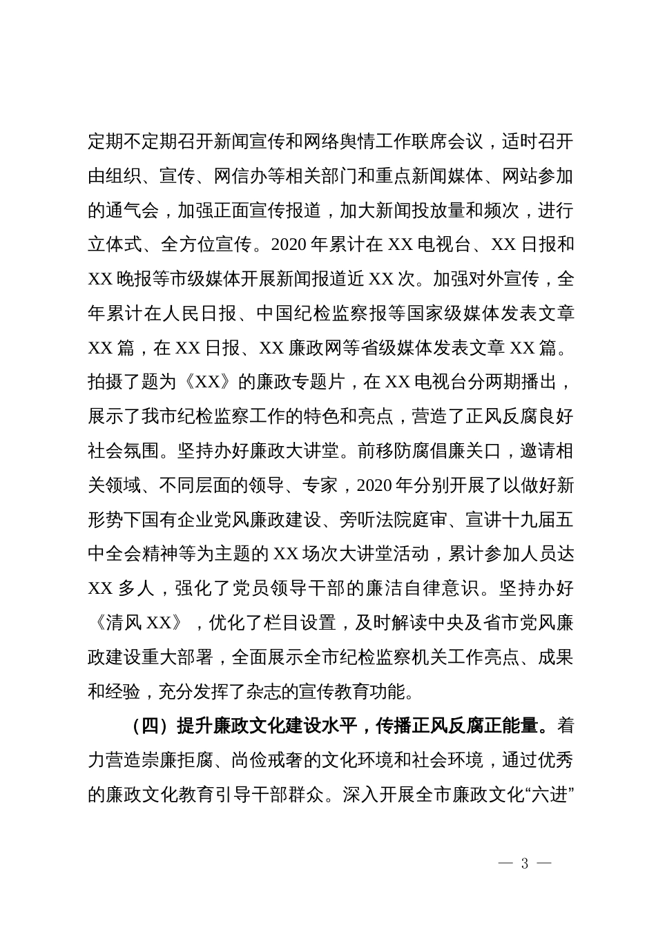 全省党风廉政新闻宣传和网络舆情培训班交流发言_第3页