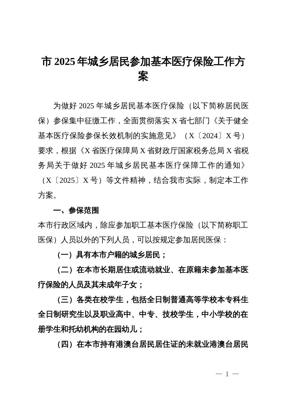 市2025年城乡居民参加基本医疗保险工作方案_第1页