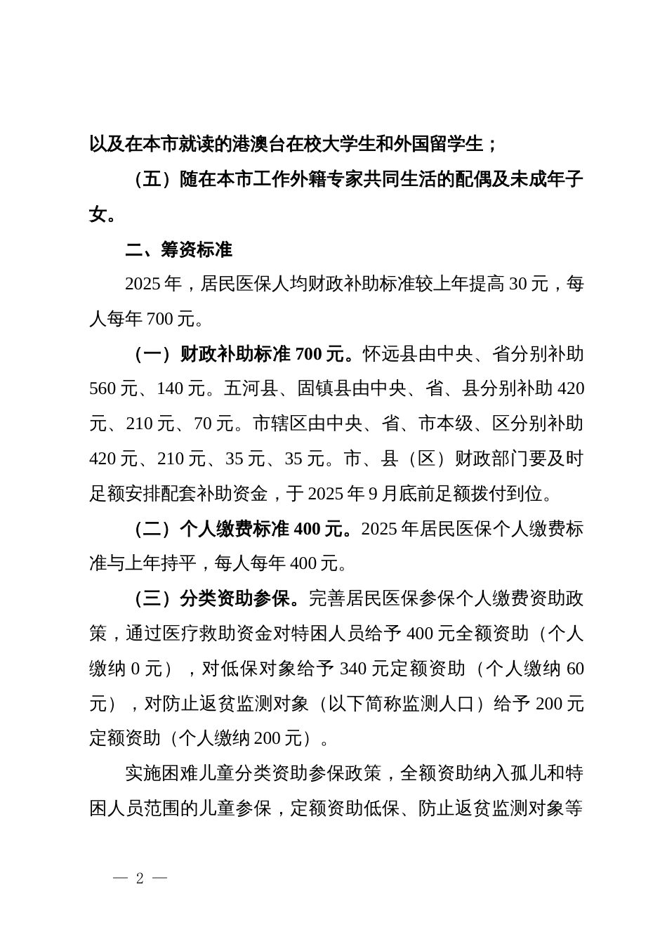 市2025年城乡居民参加基本医疗保险工作方案_第2页