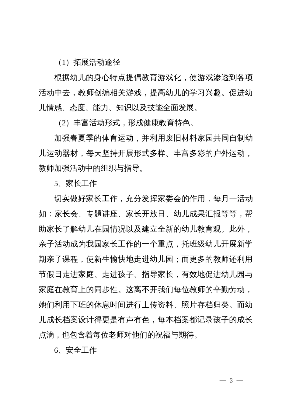区幼儿园2025年保教工作总结_第3页